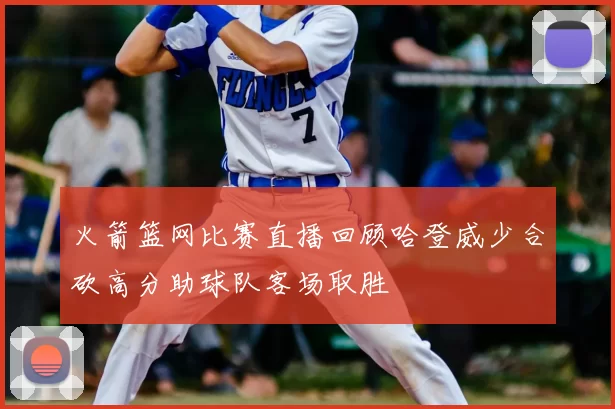 火箭篮网比赛直播回顾哈登威少合砍高分助球队客场取胜