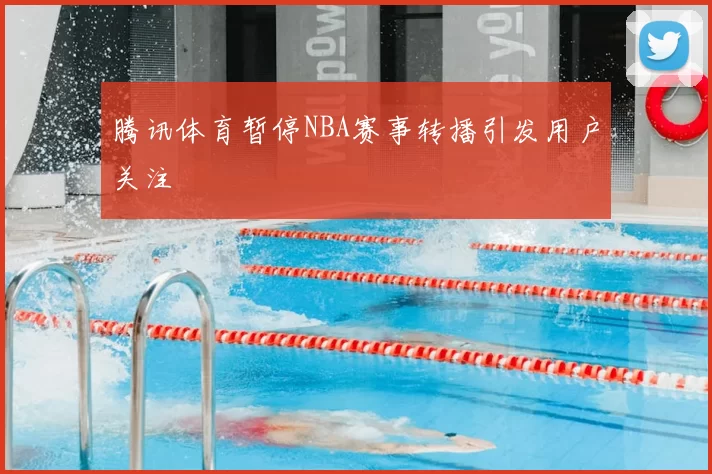 腾讯体育暂停NBA赛事转播引发用户关注