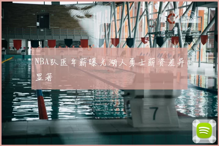 NBA队医年薪曝光湖人勇士薪资差异显著