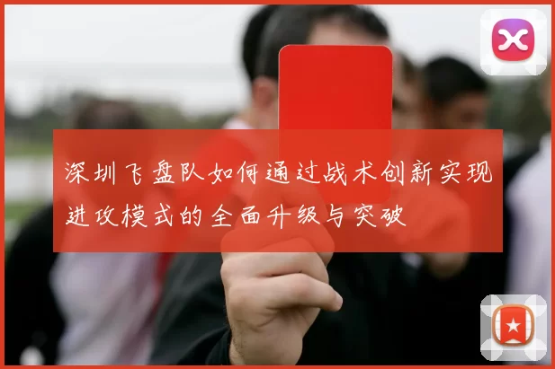 深圳飞盘队如何通过战术创新实现进攻模式的全面升级与突破