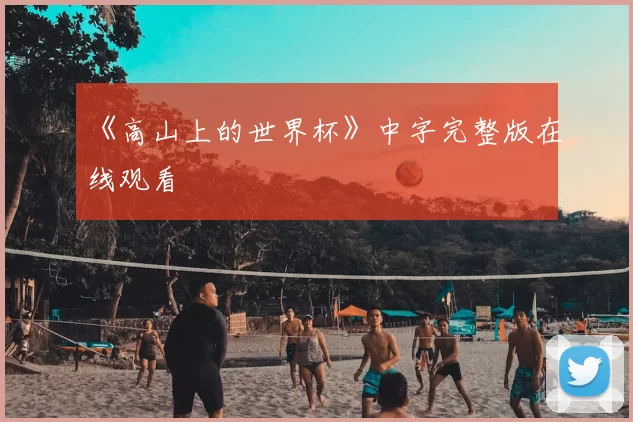 《高山上的世界杯》中字完整版在线观看