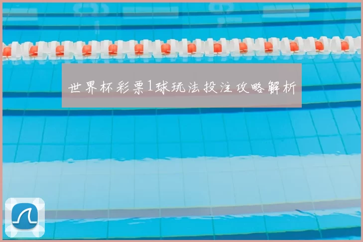 世界杯彩票1球玩法投注攻略解析