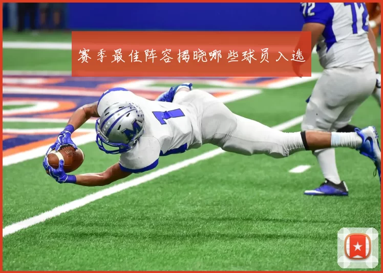 赛季最佳阵容揭晓哪些球员入选