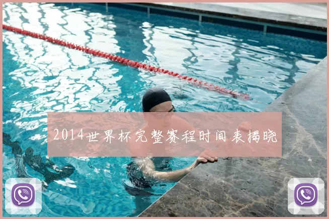 2014世界杯完整赛程时间表揭晓