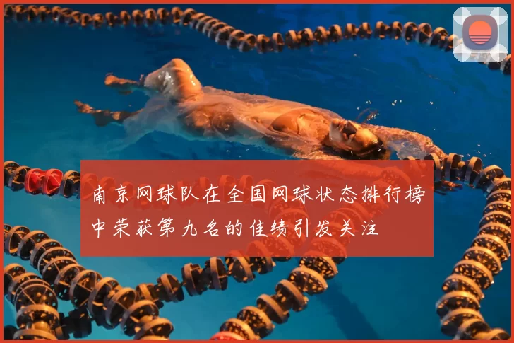 南京网球队在全国网球状态排行榜中荣获第九名的佳绩引发关注