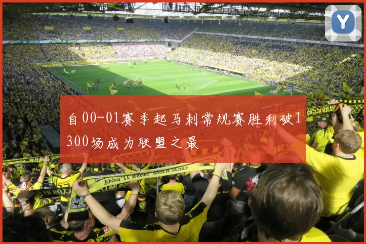 自00-01赛季起马刺常规赛胜利破1300场成为联盟之最