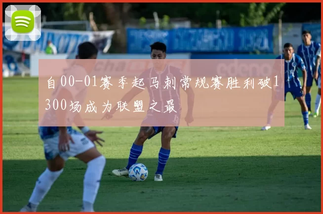 自00-01赛季起马刺常规赛胜利破1300场成为联盟之最