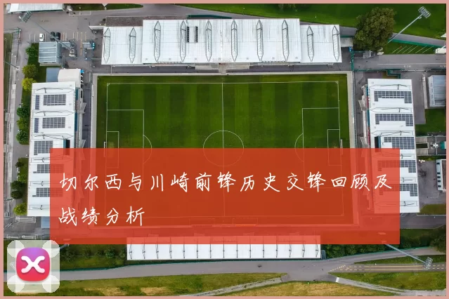 切尔西与川崎前锋历史交锋回顾及战绩分析