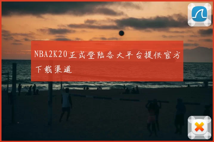 NBA2K20正式登陆各大平台提供官方下载渠道