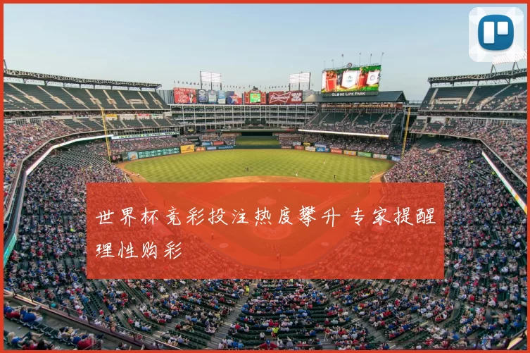 世界杯竞彩投注热度攀升 专家提醒理性购彩