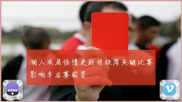 湖人浓眉伤情更新将缺席关键比赛影响季后赛前景