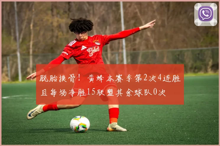 脱胎换骨！黄蜂本赛季第2次4连胜且每场净胜15联盟其余球队0次
