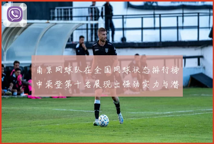 南京网球队在全国网球状态排行榜中荣登第十名展现出强劲实力与潜力