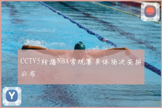 CCTV5转播NBA常规赛具体场次安排公布