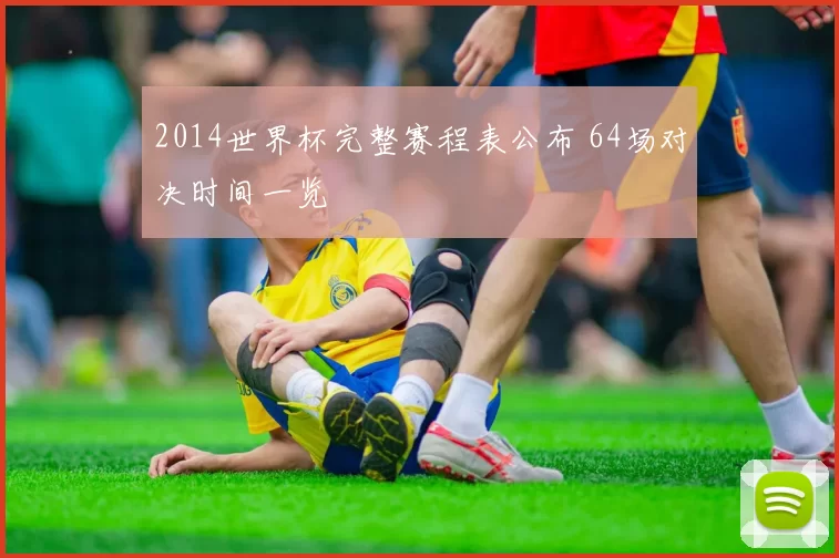 2014世界杯完整赛程表公布 64场对决时间一览