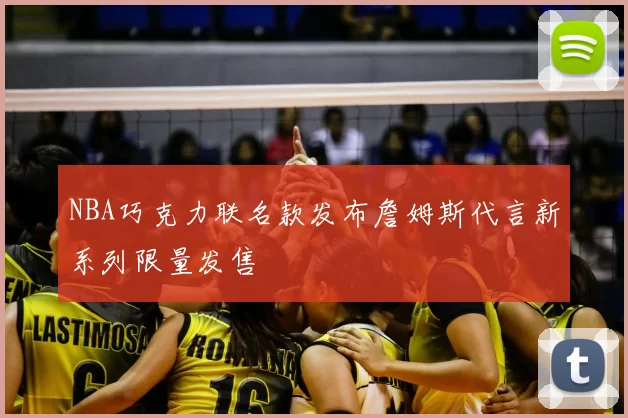 NBA巧克力联名款发布詹姆斯代言新系列限量发售