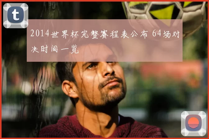 2014世界杯完整赛程表公布 64场对决时间一览