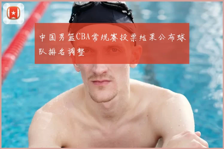 中国男篮CBA常规赛投票结果公布球队排名调整