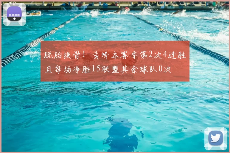 脱胎换骨！黄蜂本赛季第2次4连胜且每场净胜15联盟其余球队0次