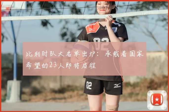 比利时队大名单出炉:承载着国家希望的23人即将启程