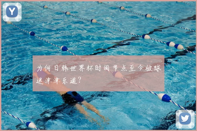为何日韩世界杯时间节点至今被球迷津津乐道？