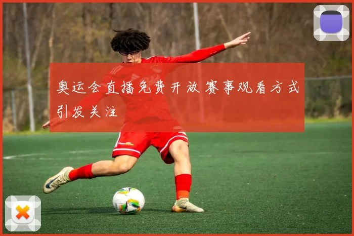 奥运会直播免费开放 赛事观看方式引发关注