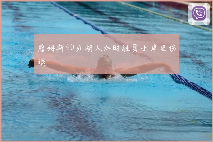 詹姆斯40分湖人加时胜勇士库里伤退