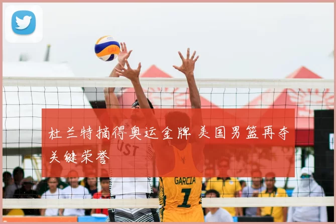杜兰特摘得奥运金牌 美国男篮再夺关键荣誉