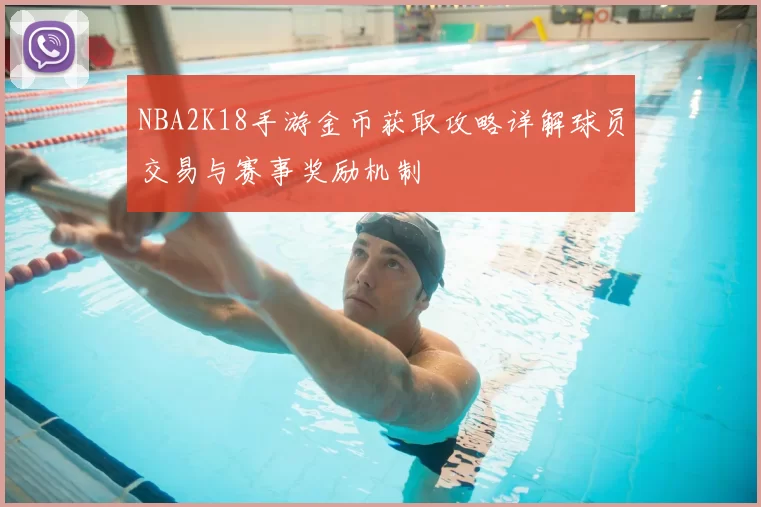 NBA2K18手游金币获取攻略详解球员交易与赛事奖励机制
