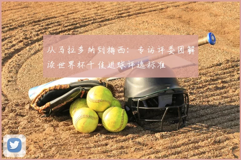 从马拉多纳到梅西：专访评委团解读世界杯十佳进球评选标准
