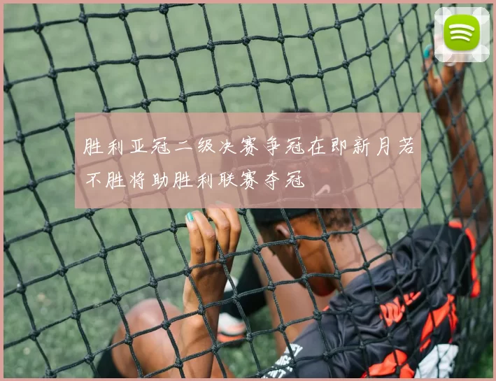 胜利亚冠二级决赛争冠在即新月若不胜将助胜利联赛夺冠