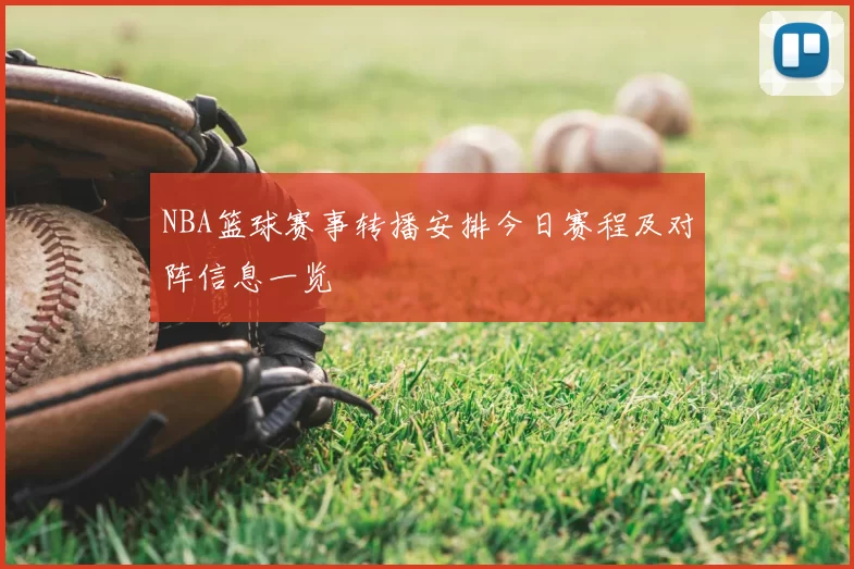 NBA篮球赛事转播安排今日赛程及对阵信息一览