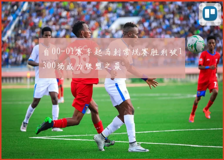 自00-01赛季起马刺常规赛胜利破1300场成为联盟之最