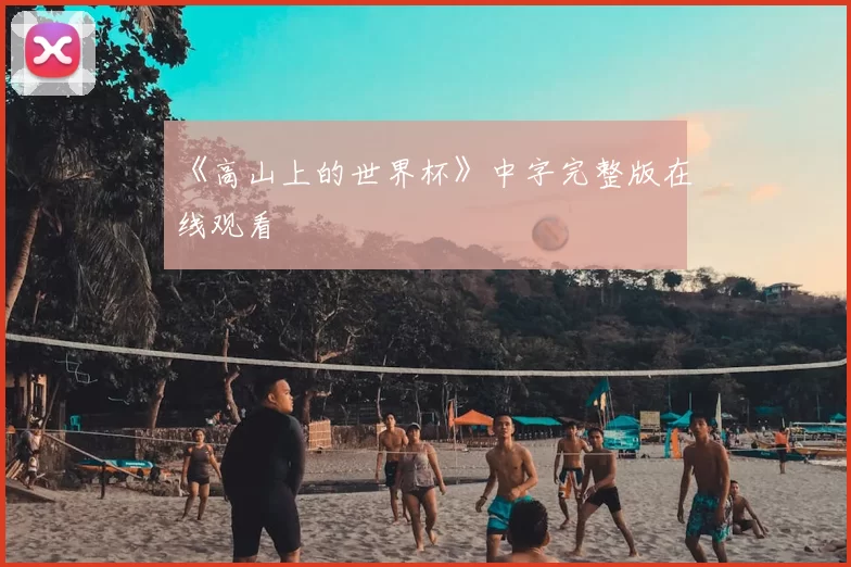 《高山上的世界杯》中字完整版在线观看