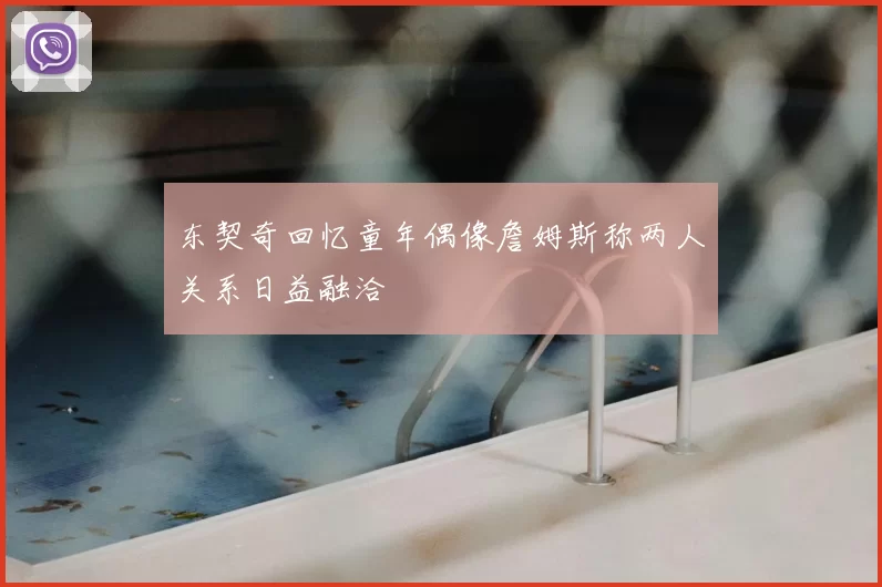东契奇回忆童年偶像詹姆斯称两人关系日益融洽