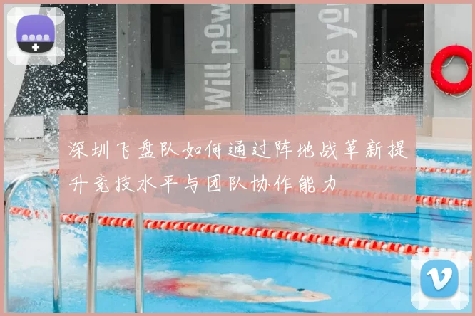 深圳飞盘队如何通过阵地战革新提升竞技水平与团队协作能力