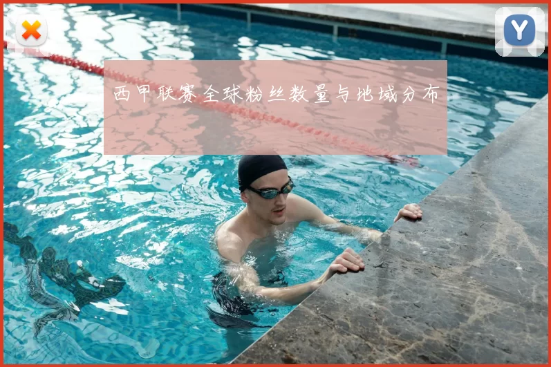 西甲联赛全球粉丝数量与地域分布