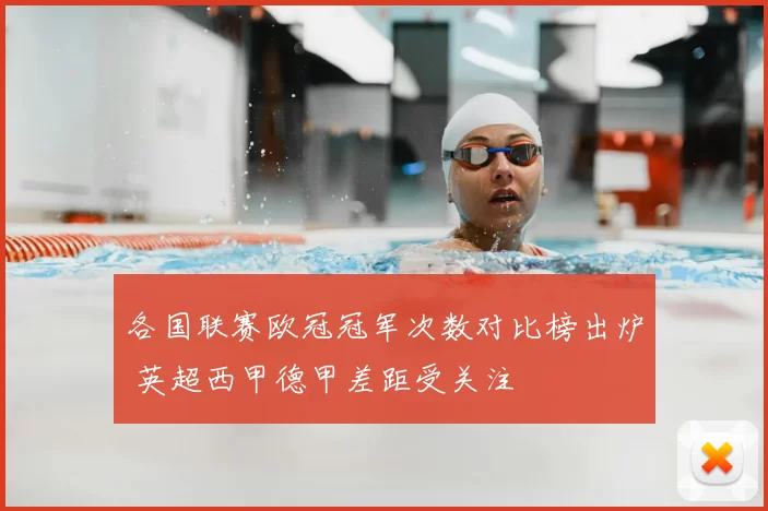 各国联赛欧冠冠军次数对比榜出炉 英超西甲德甲差距受关注