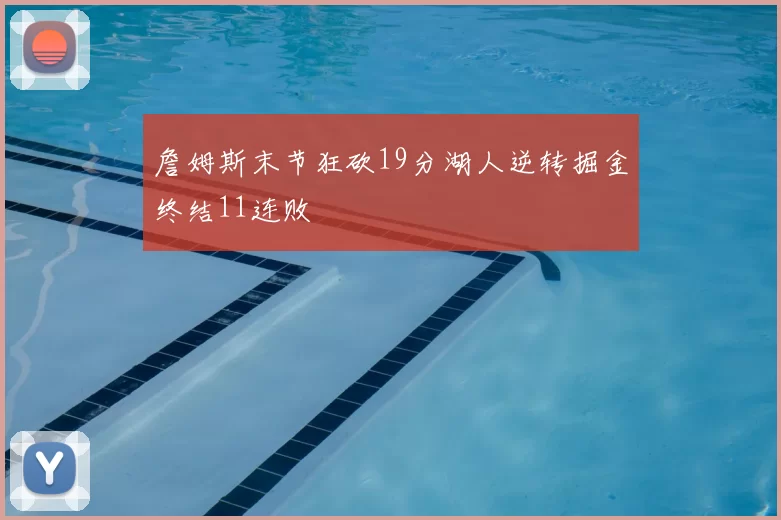 詹姆斯末节狂砍19分湖人逆转掘金终结11连败