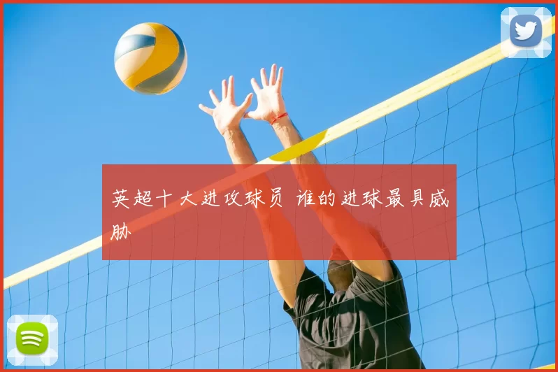 英超十大进攻球员 谁的进球最具威胁