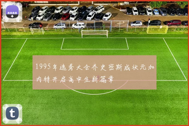 1995年选秀大会乔史密斯成状元加内特开启高中生新篇章