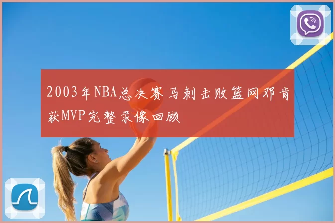 2003年NBA总决赛马刺击败篮网邓肯获MVP完整录像回顾