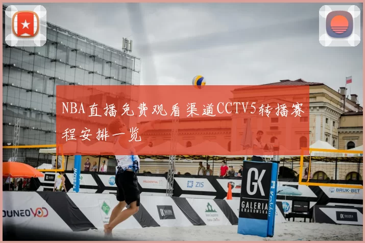 NBA直播免费观看渠道CCTV5转播赛程安排一览