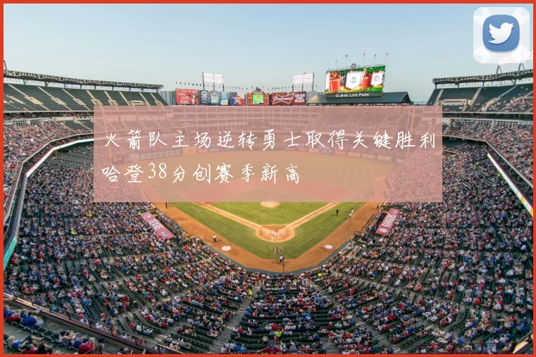 火箭队主场逆转勇士取得关键胜利哈登38分创赛季新高