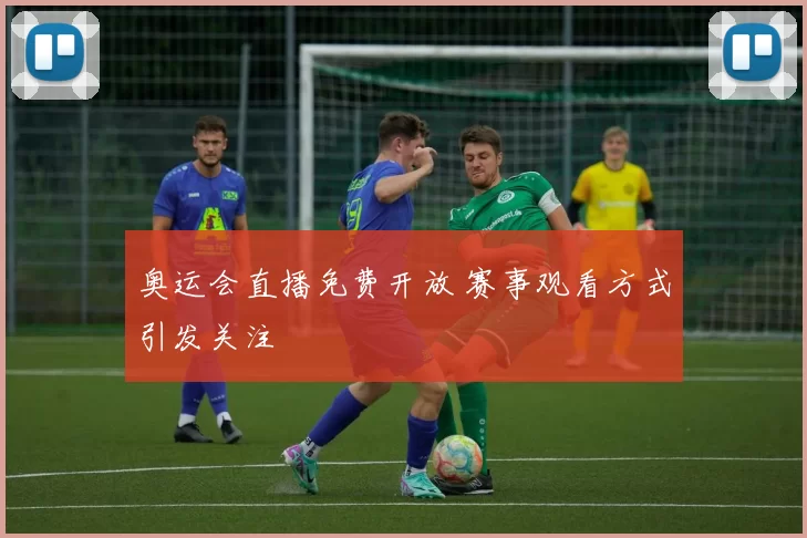奥运会直播免费开放 赛事观看方式引发关注